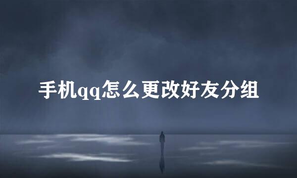 手机qq怎么更改好友分组