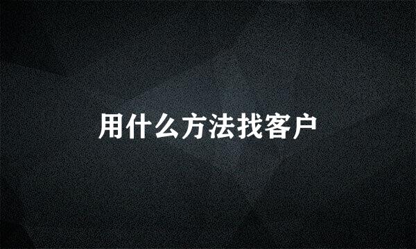 用什么方法找客户
