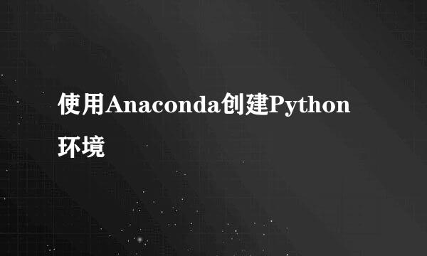 使用Anaconda创建Python环境