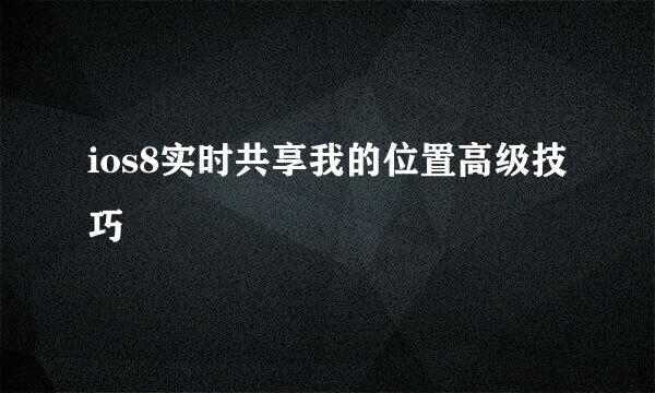 ios8实时共享我的位置高级技巧