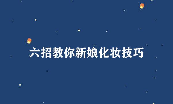 六招教你新娘化妆技巧