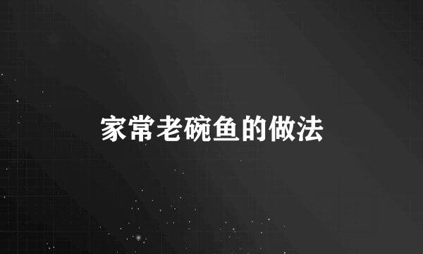 家常老碗鱼的做法