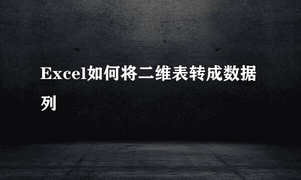 Excel如何将二维表转成数据列