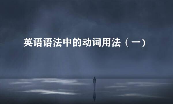 英语语法中的动词用法（一)