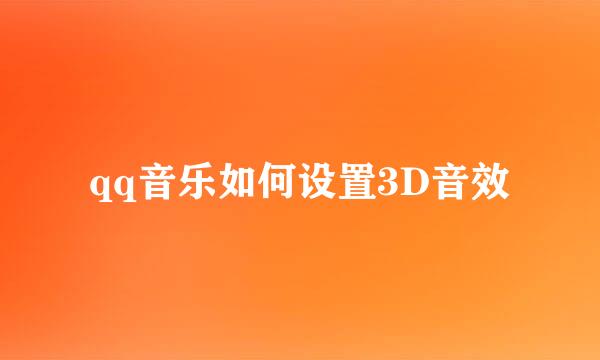 qq音乐如何设置3D音效
