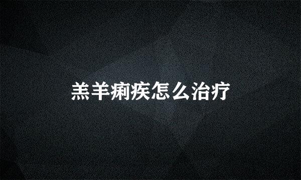 羔羊痢疾怎么治疗