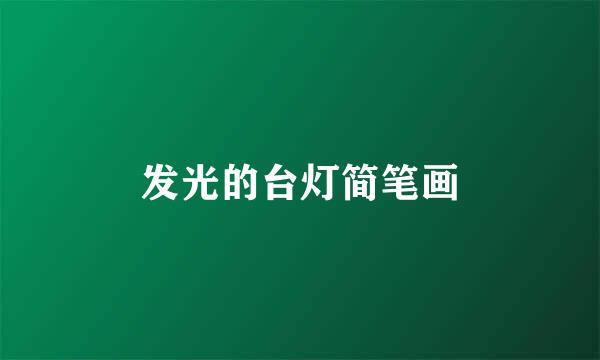 发光的台灯简笔画
