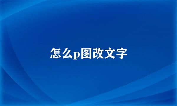 怎么p图改文字