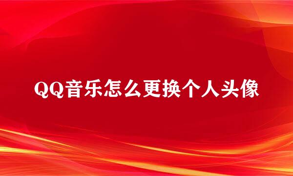 QQ音乐怎么更换个人头像
