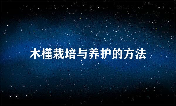 木槿栽培与养护的方法