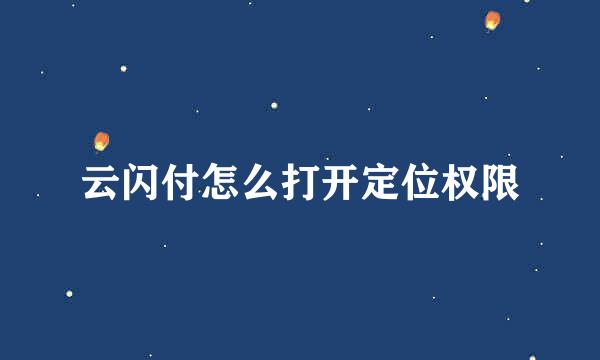云闪付怎么打开定位权限