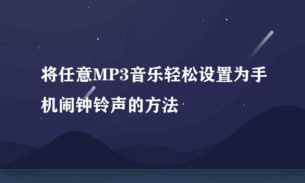 将任意MP3音乐轻松设置为手机闹钟铃声的方法