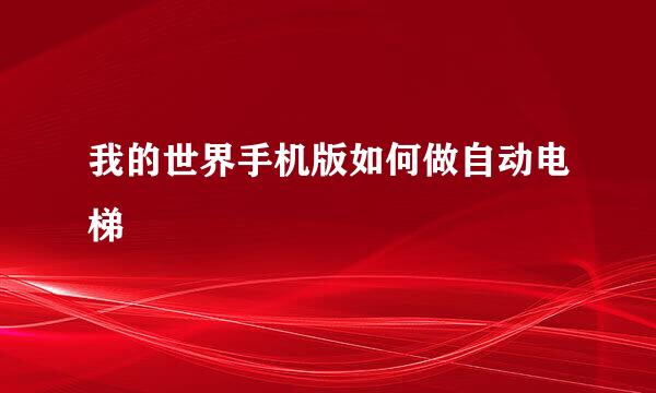 我的世界手机版如何做自动电梯