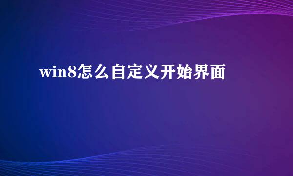 win8怎么自定义开始界面