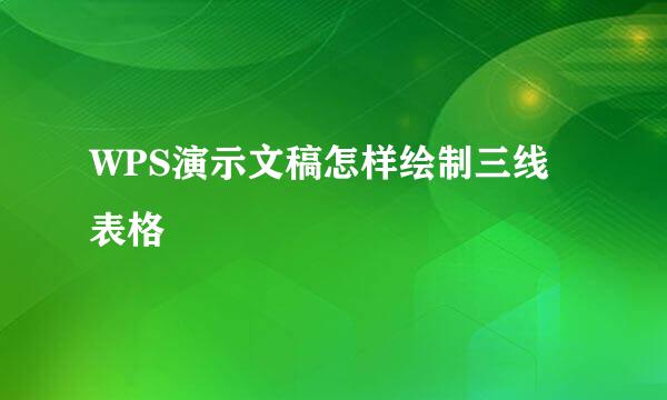 WPS演示文稿怎样绘制三线表格