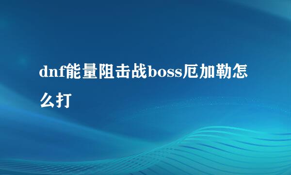 dnf能量阻击战boss厄加勒怎么打