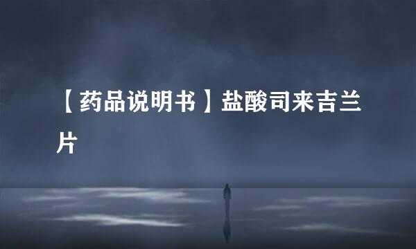 【药品说明书】盐酸司来吉兰片