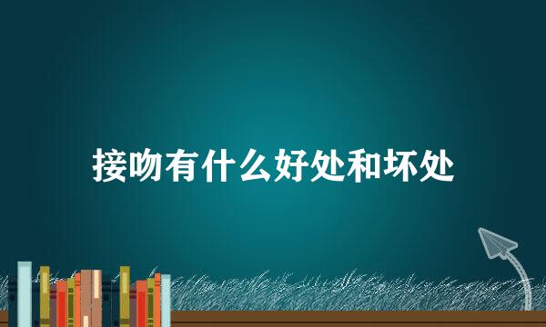 接吻有什么好处和坏处
