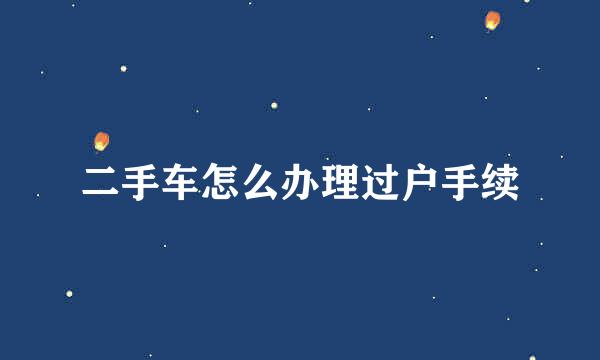 二手车怎么办理过户手续