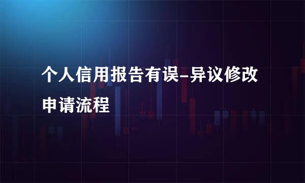 个人信用报告有误-异议修改申请流程