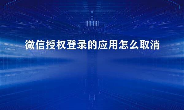 微信授权登录的应用怎么取消