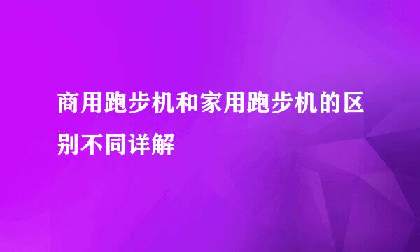 商用跑步机和家用跑步机的区别不同详解