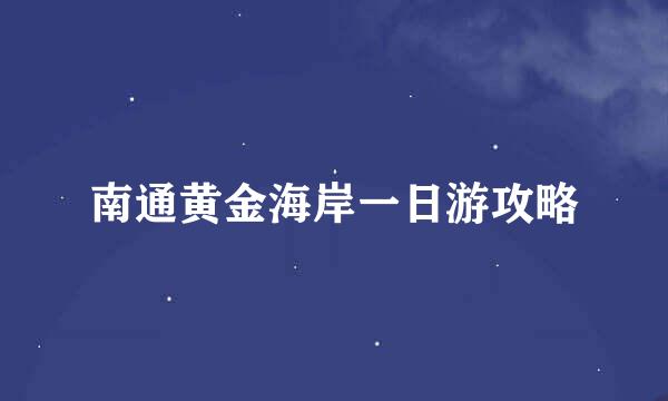 南通黄金海岸一日游攻略