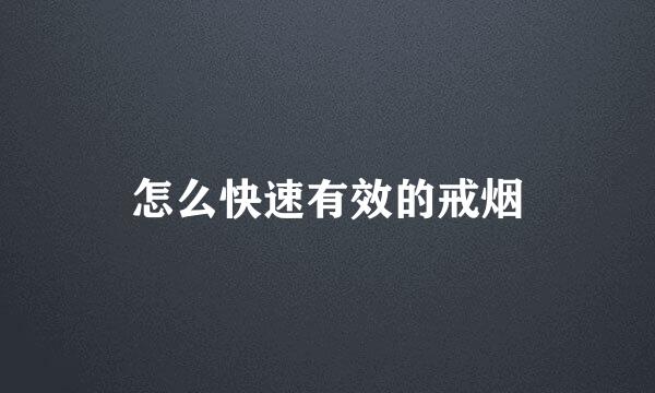 怎么快速有效的戒烟