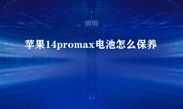 苹果14promax电池怎么保养