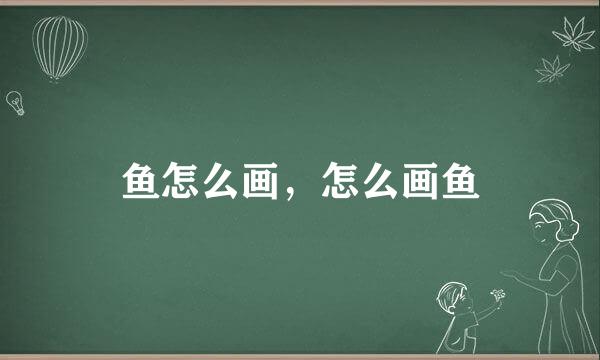 鱼怎么画，怎么画鱼