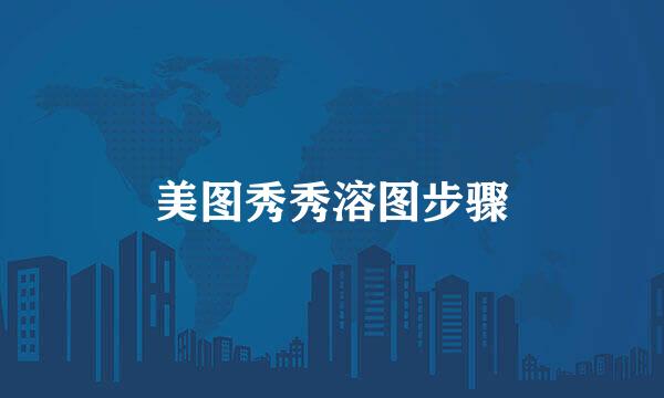 美图秀秀溶图步骤