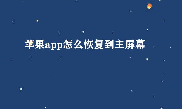 苹果app怎么恢复到主屏幕