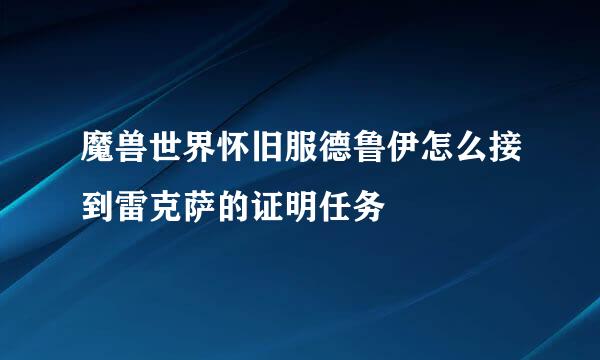 魔兽世界怀旧服德鲁伊怎么接到雷克萨的证明任务