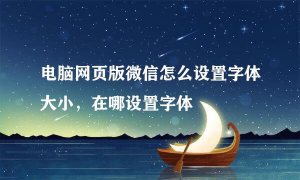 电脑网页版微信怎么设置字体大小，在哪设置字体