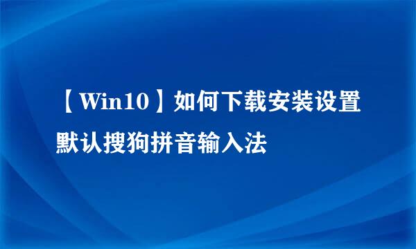 【Win10】如何下载安装设置默认搜狗拼音输入法