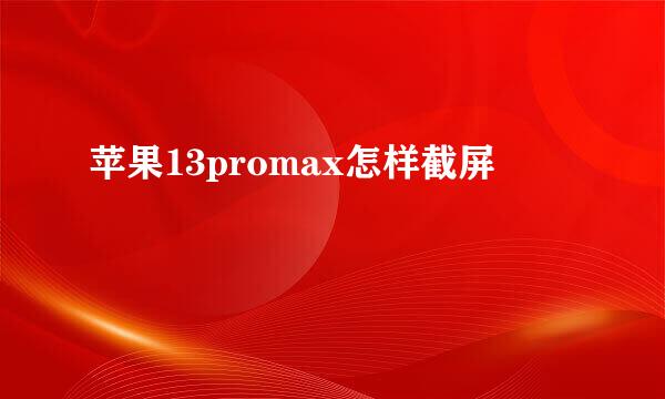 苹果13promax怎样截屏