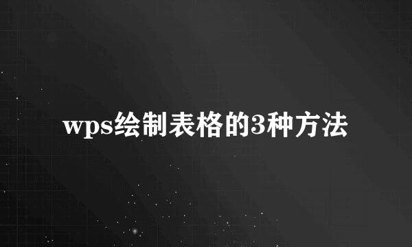 wps绘制表格的3种方法