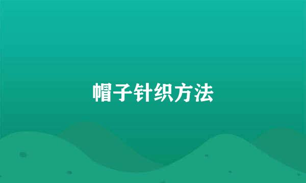 帽子针织方法