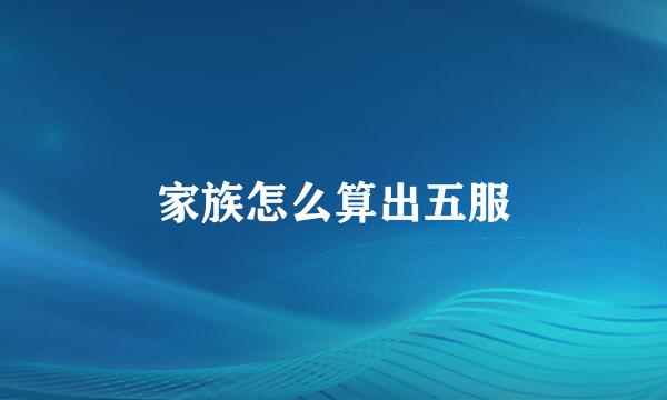 家族怎么算出五服