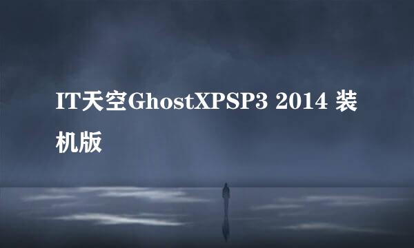 IT天空GhostXPSP3 2014 装机版