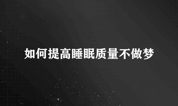如何提高睡眠质量不做梦