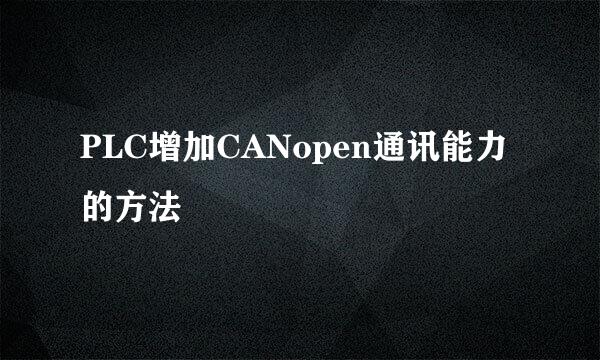 PLC增加CANopen通讯能力的方法