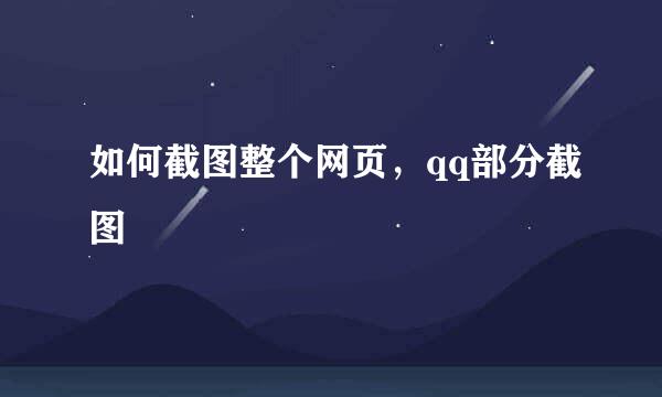 如何截图整个网页，qq部分截图