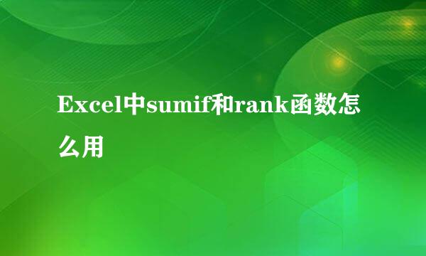 Excel中sumif和rank函数怎么用