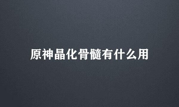 原神晶化骨髓有什么用
