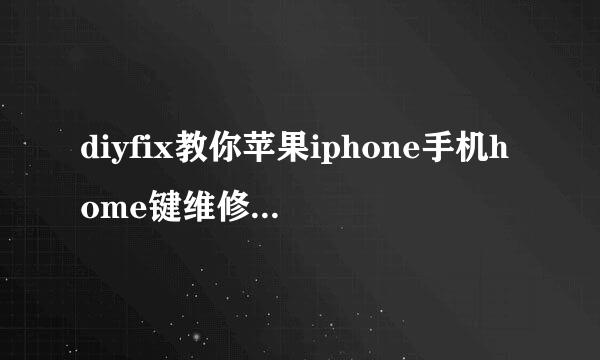 diyfix教你苹果iphone手机home键维修图文教程