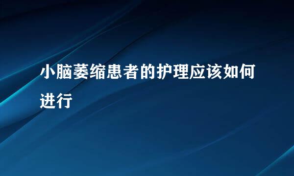 小脑萎缩患者的护理应该如何进行