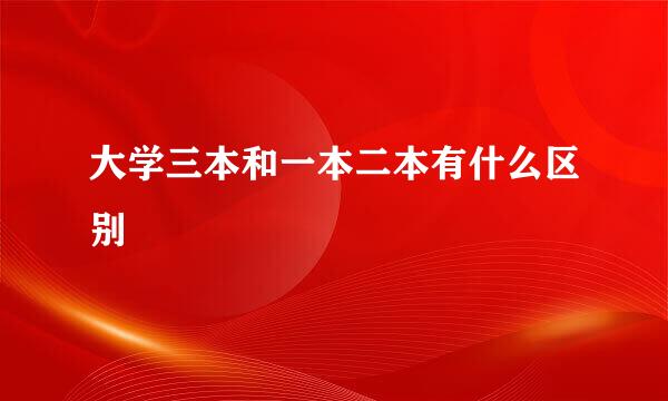 大学三本和一本二本有什么区别