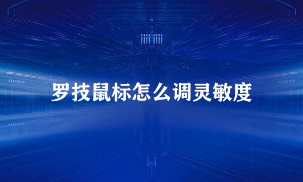 罗技鼠标怎么调灵敏度