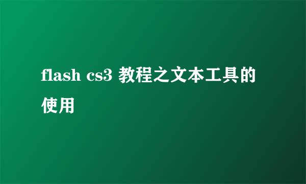 flash cs3 教程之文本工具的使用